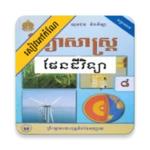 Logo of កំណែផែនដីវិទ្យា ថ្នាក់ទី៨ android Application 